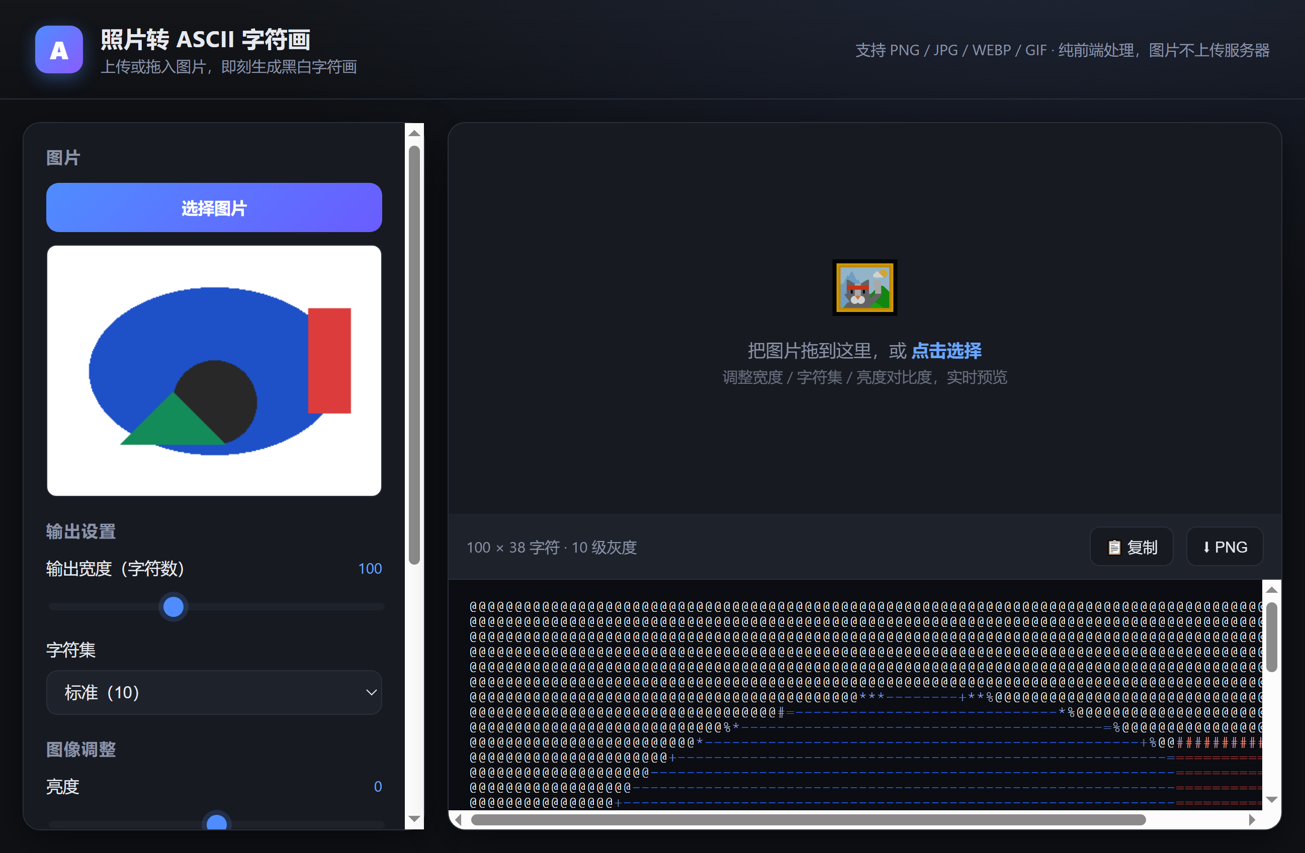 照片转 ASCII 字符画运行界面