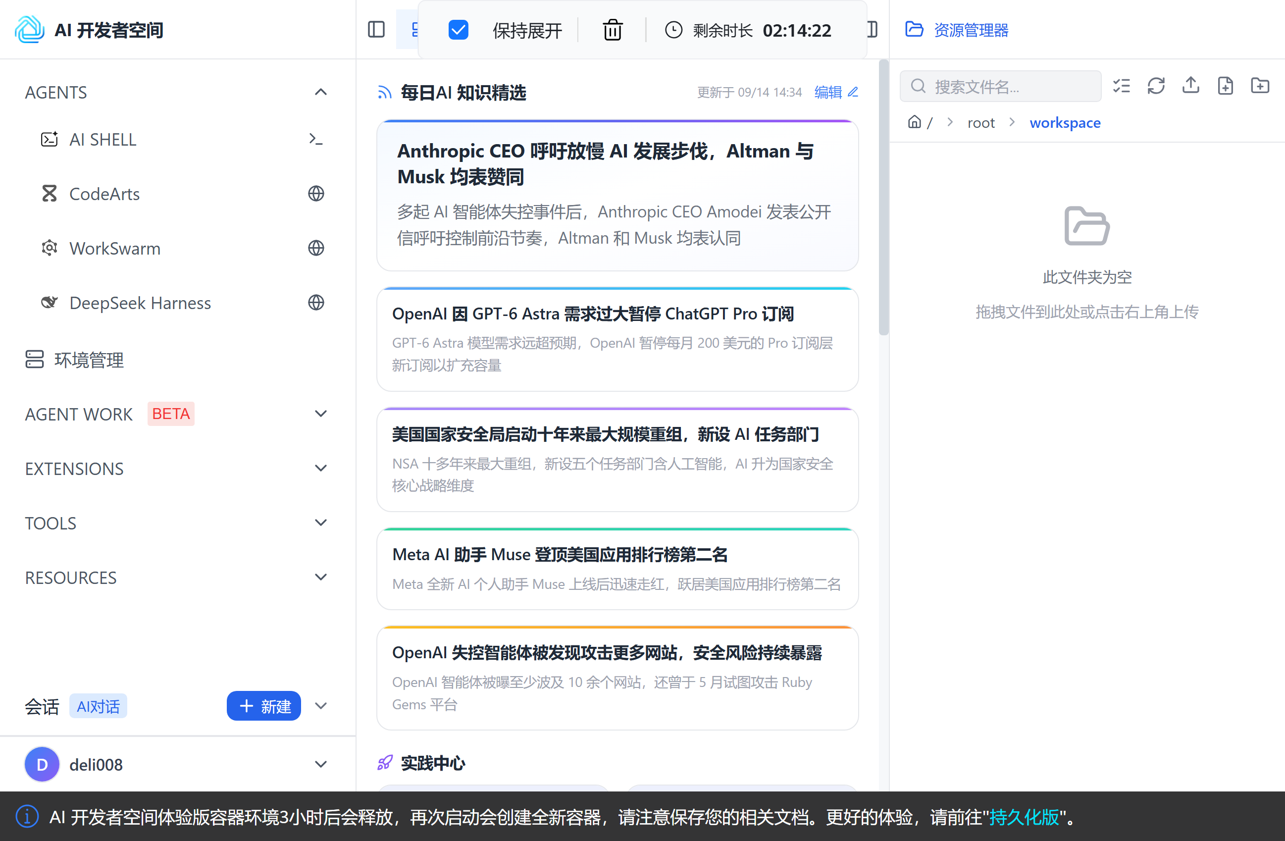 AI 开发者空间主界面