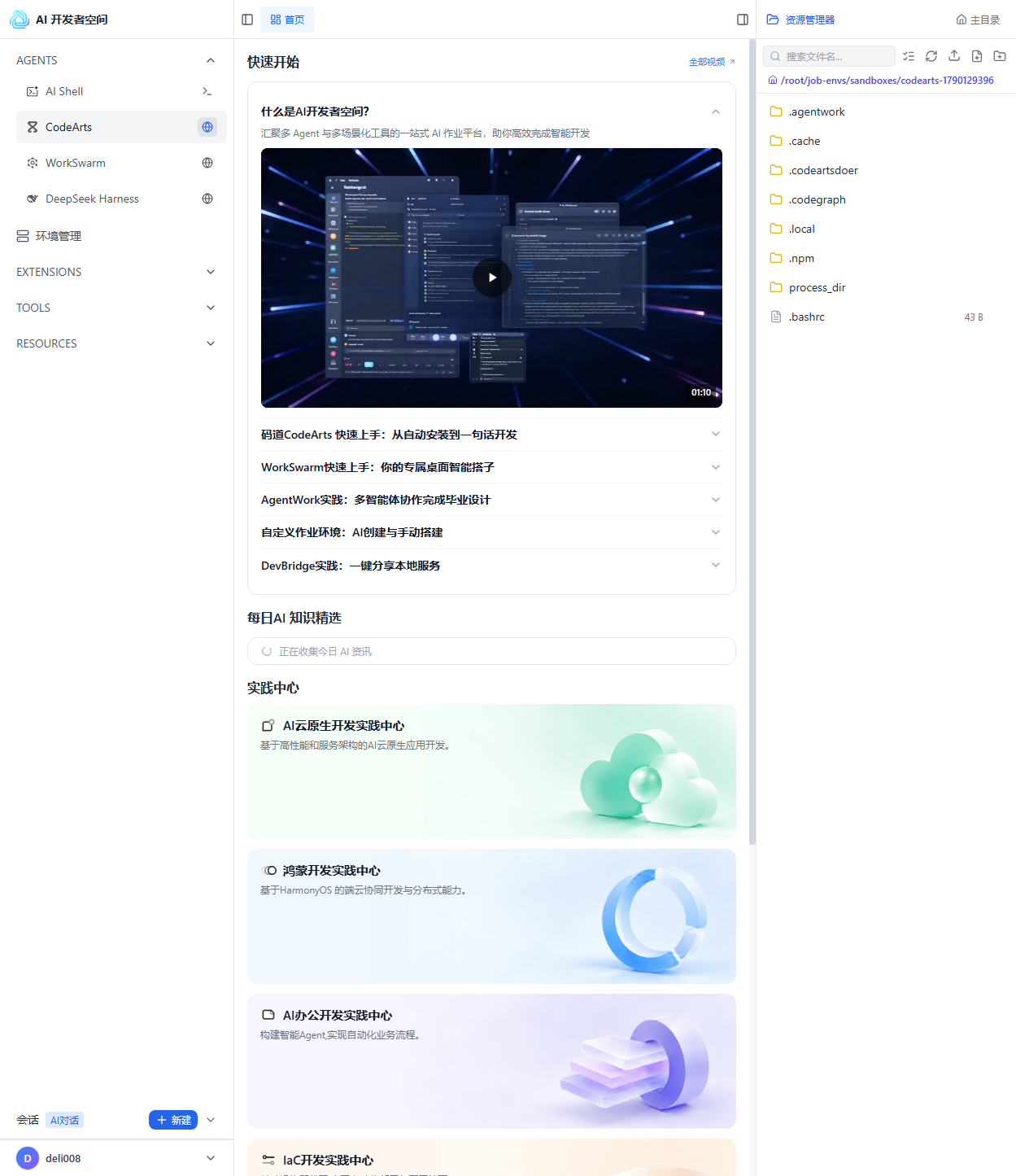 AI 开发者空间主界面