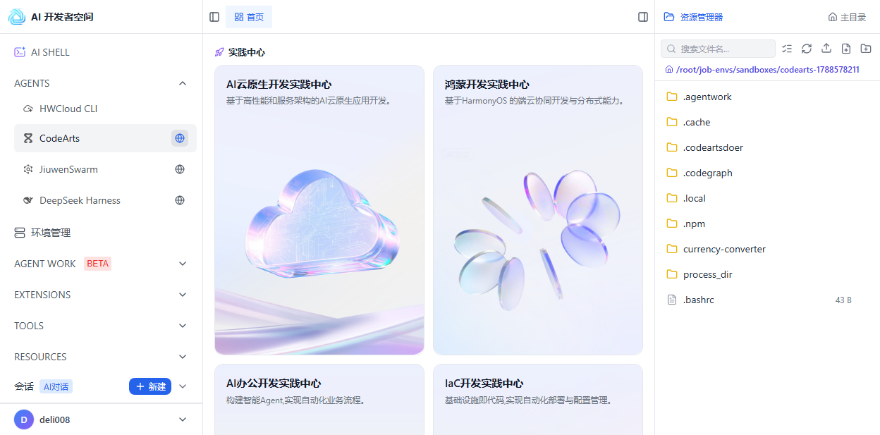 AI 开发者空间主界面