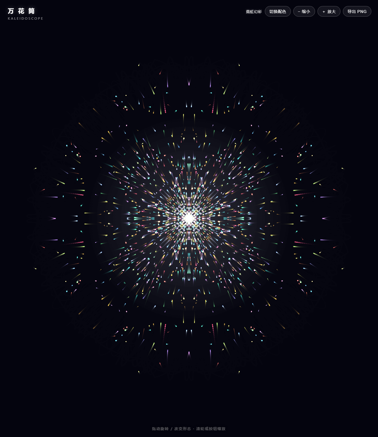万花筒 连续运行画面