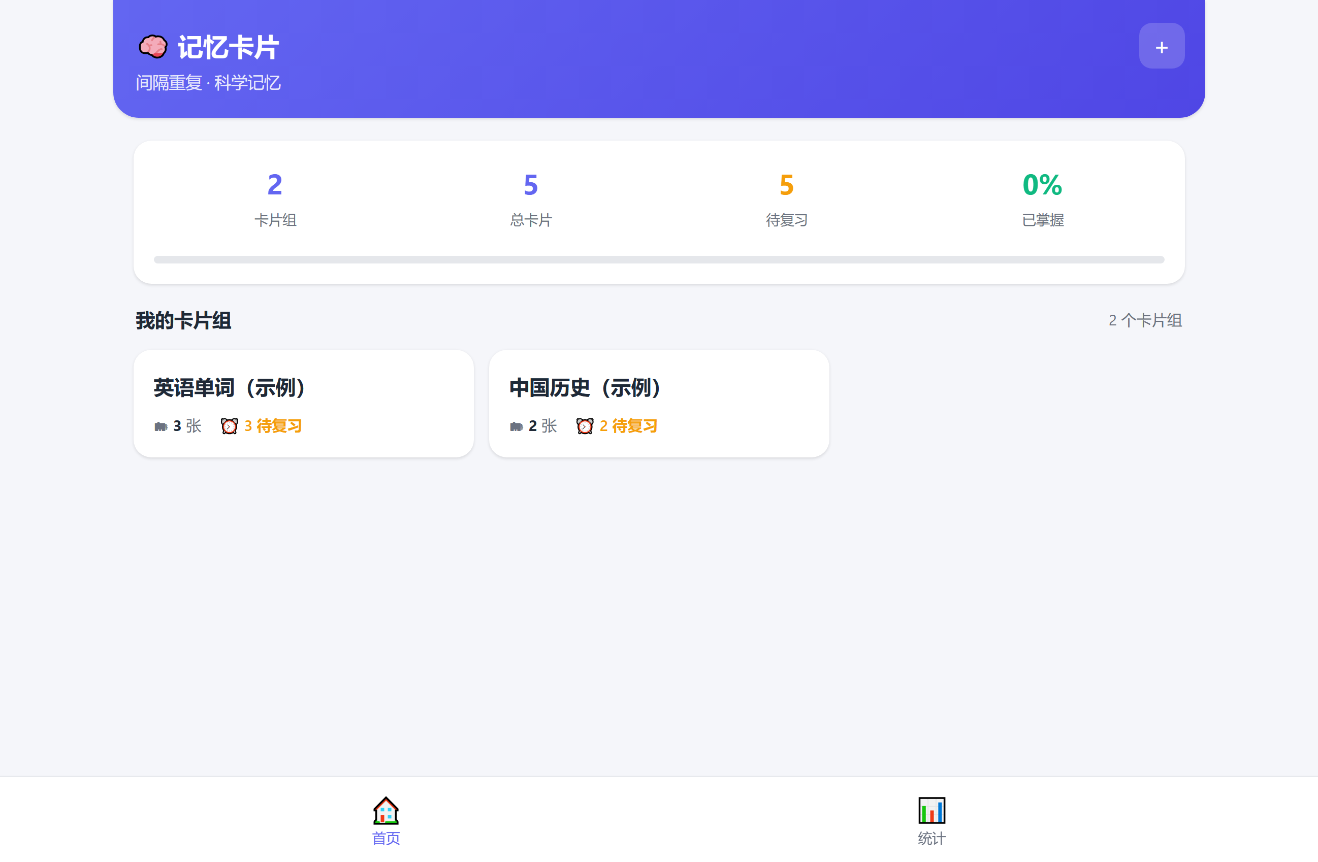 间隔重复记忆卡片运行界面