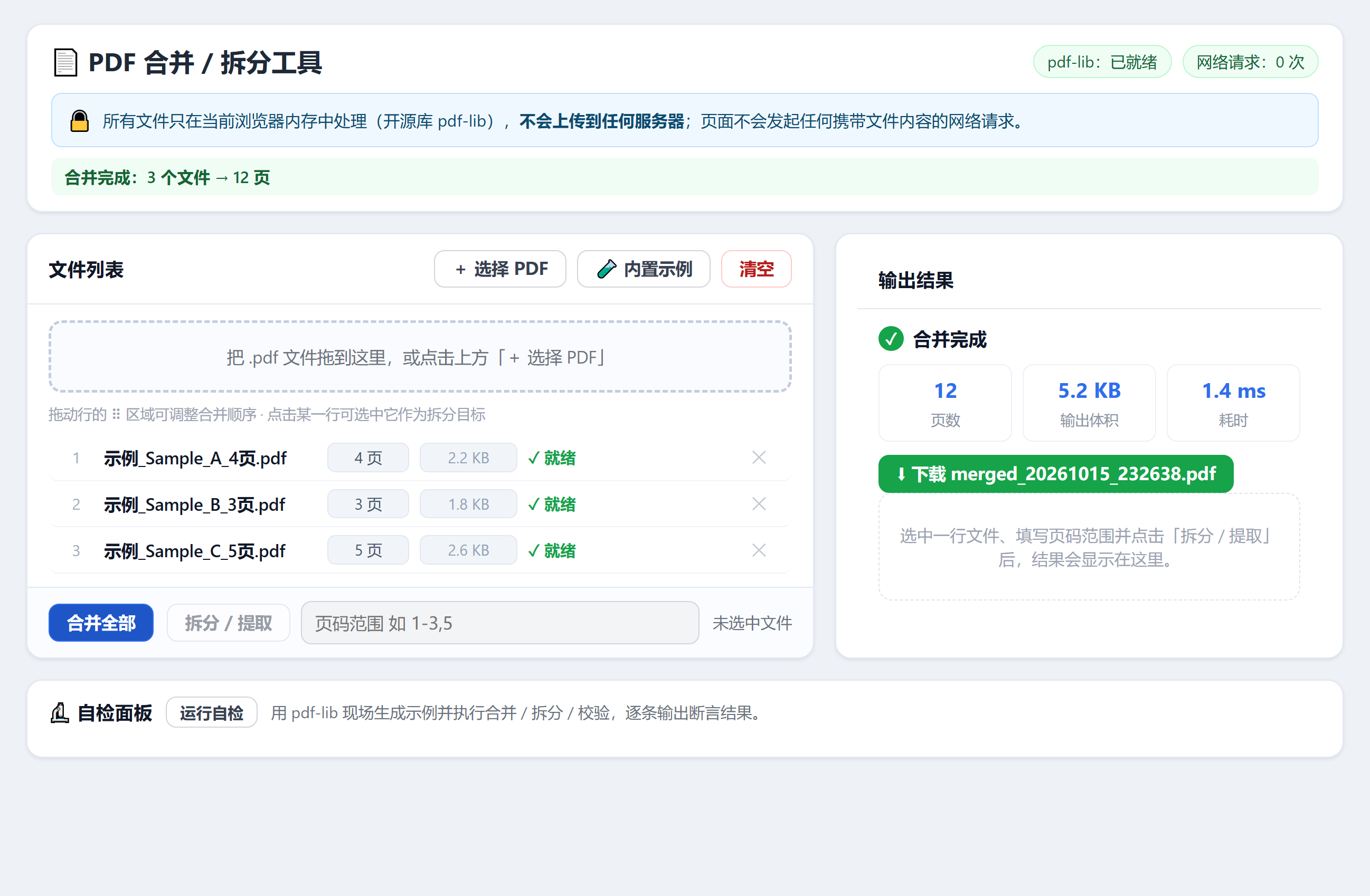 图 2：12 个文件合并后的输出面板，页数、输出体积、耗时三个数字并排显示，下面是下载按钮