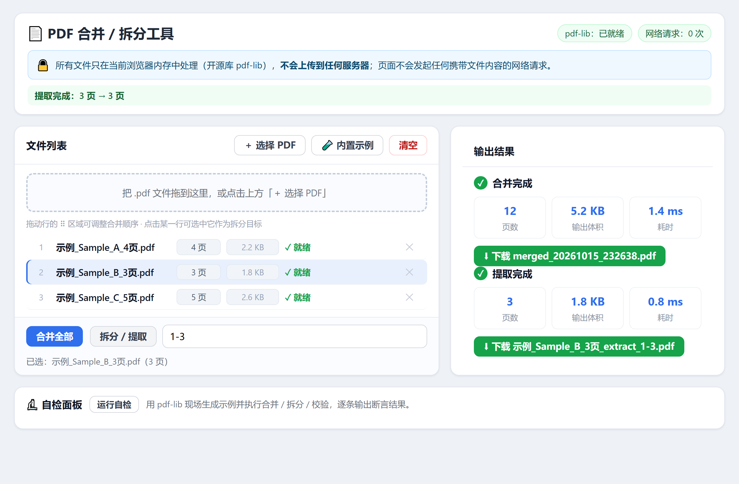 图 3：左边第二个文件被选中，页码框里写着 1-3，右侧给出提取结果的页数、体积和耗时