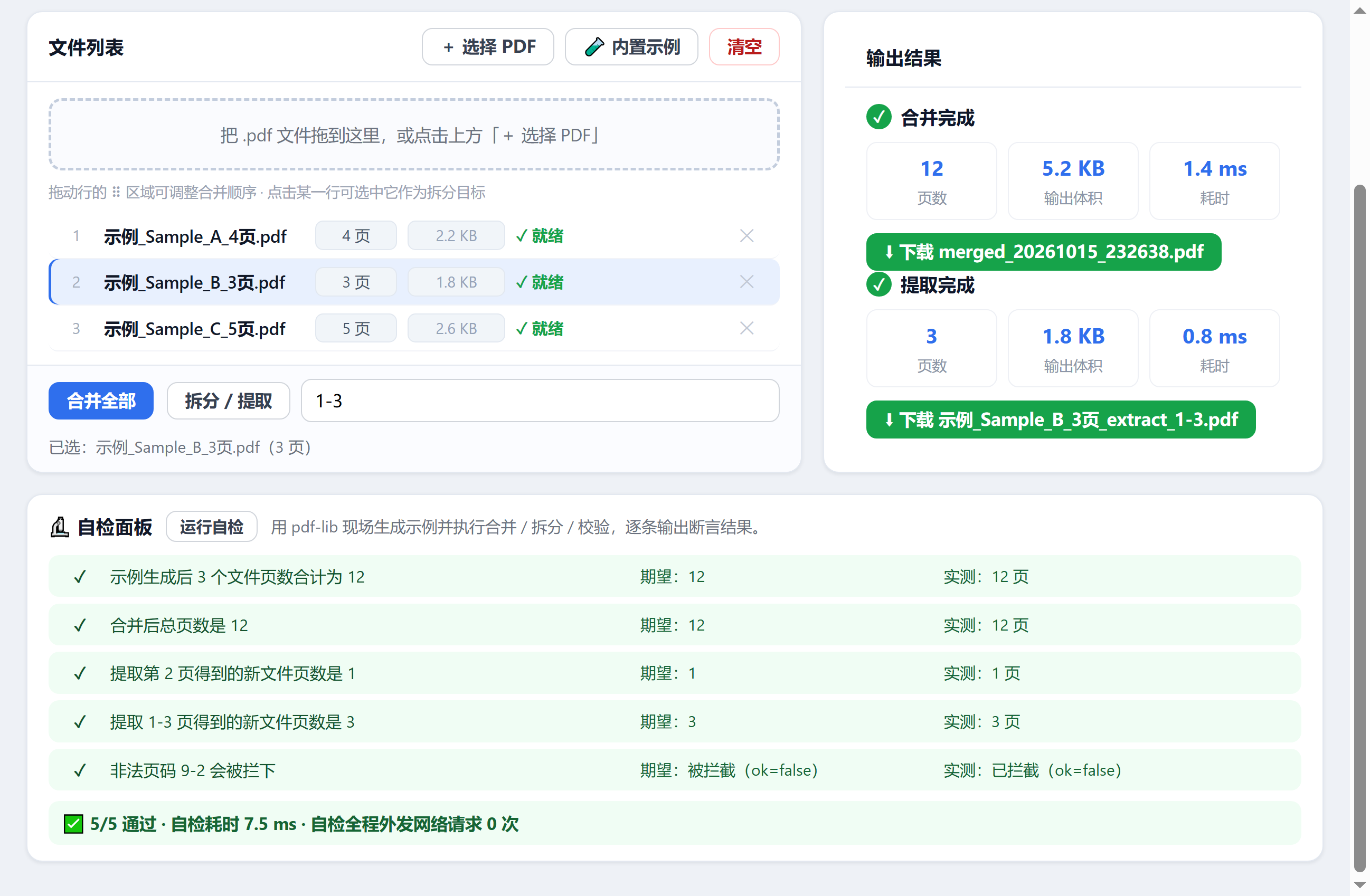 图 5：自检面板展开，5 条断言逐条给出期望值与实测值，最后一行是 5/5 通过