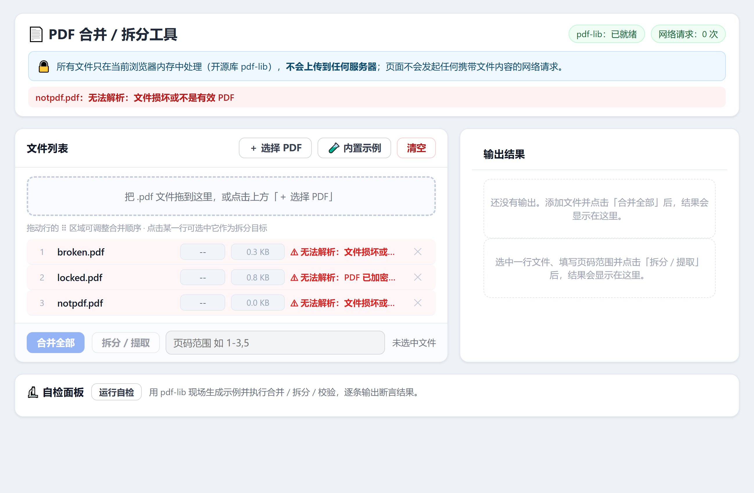 图 4：三个坏文件同时拖进去，每一行标红并给出原因，顶部状态栏同步显示最后一条错误