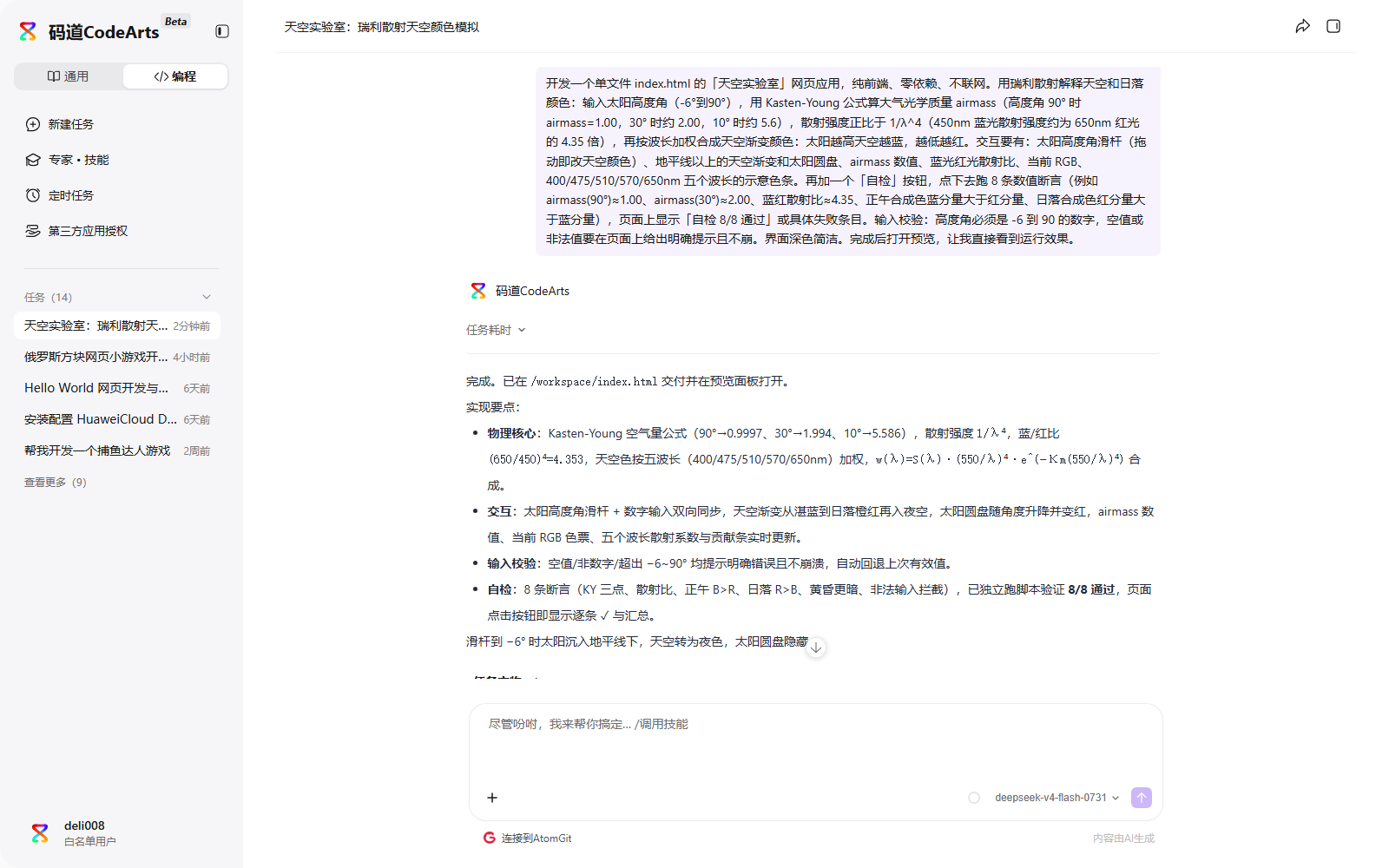 图 2：需求原文、左侧任务清单和右下角的模型名（deepseek-v4-flash-0731）——贴进去回车就行，没有别的设置