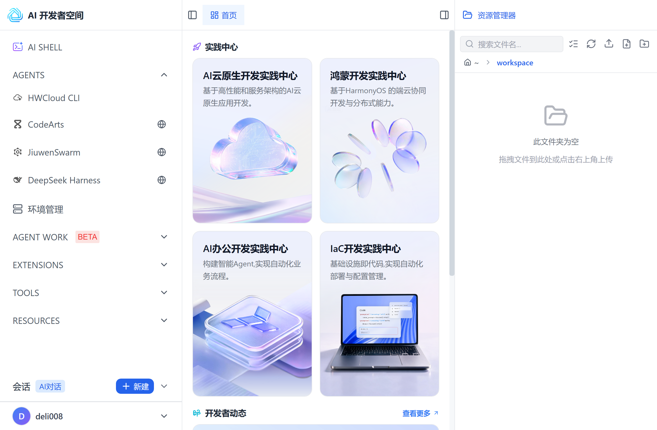 AI 开发者空间主界面