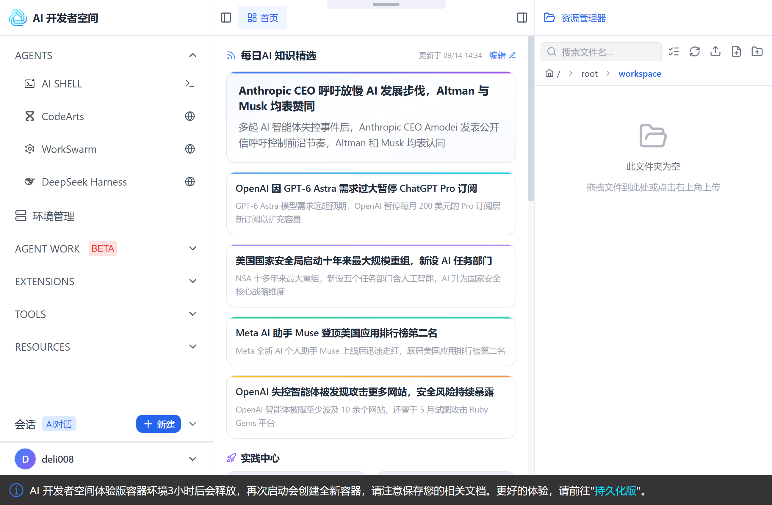 AI 开发者空间主界面