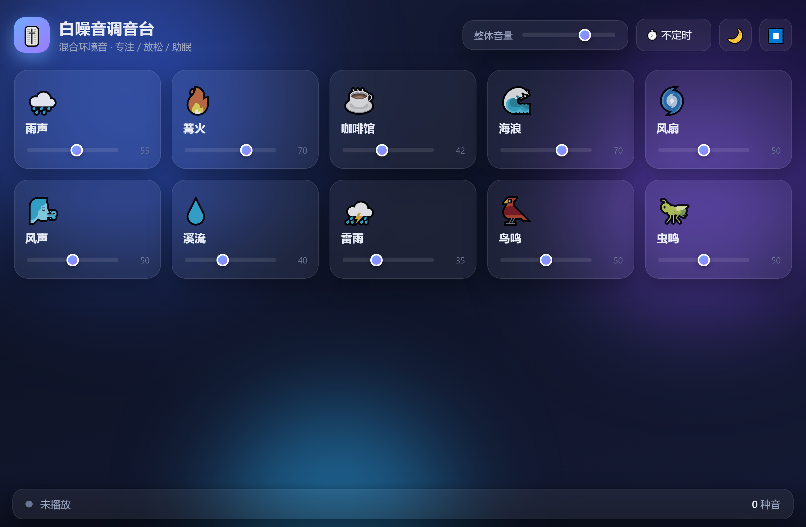 白噪音调音台运行界面