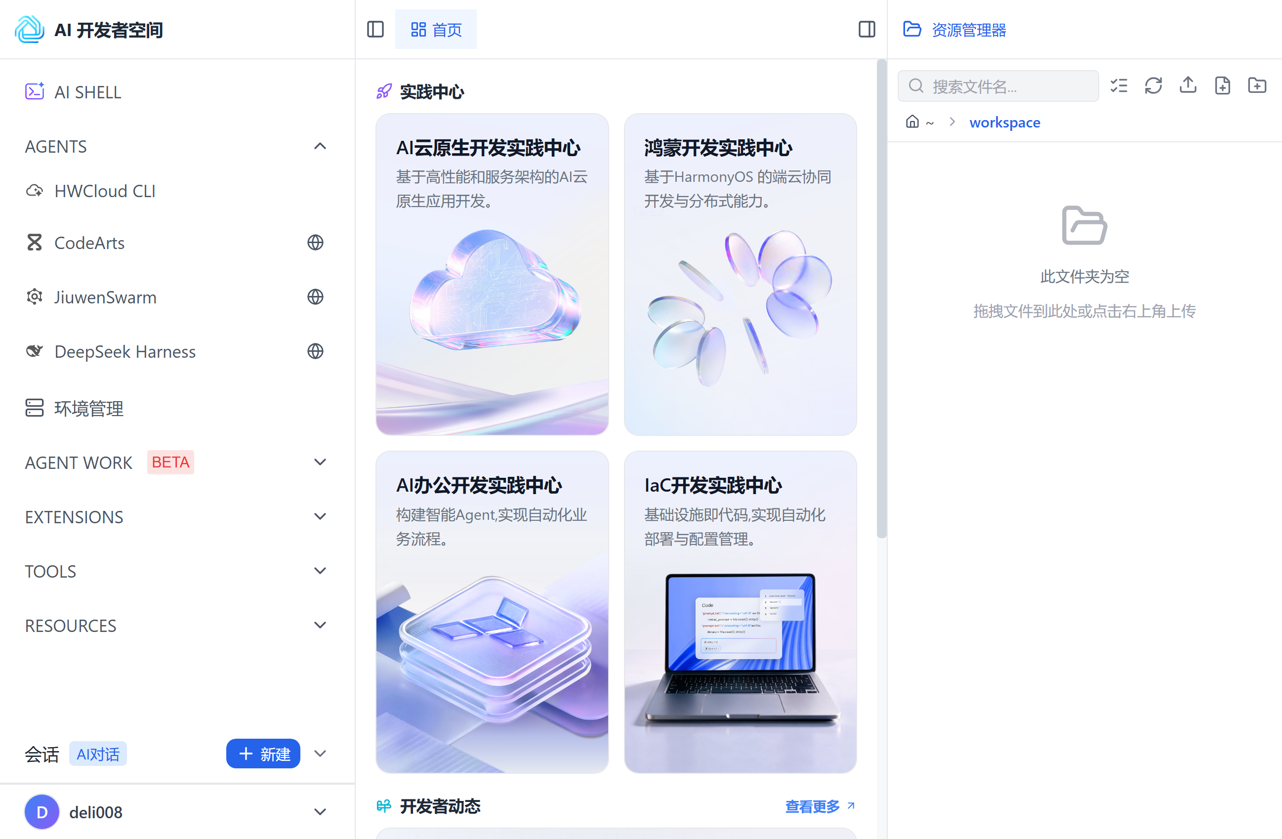 AI 开发者空间主界面