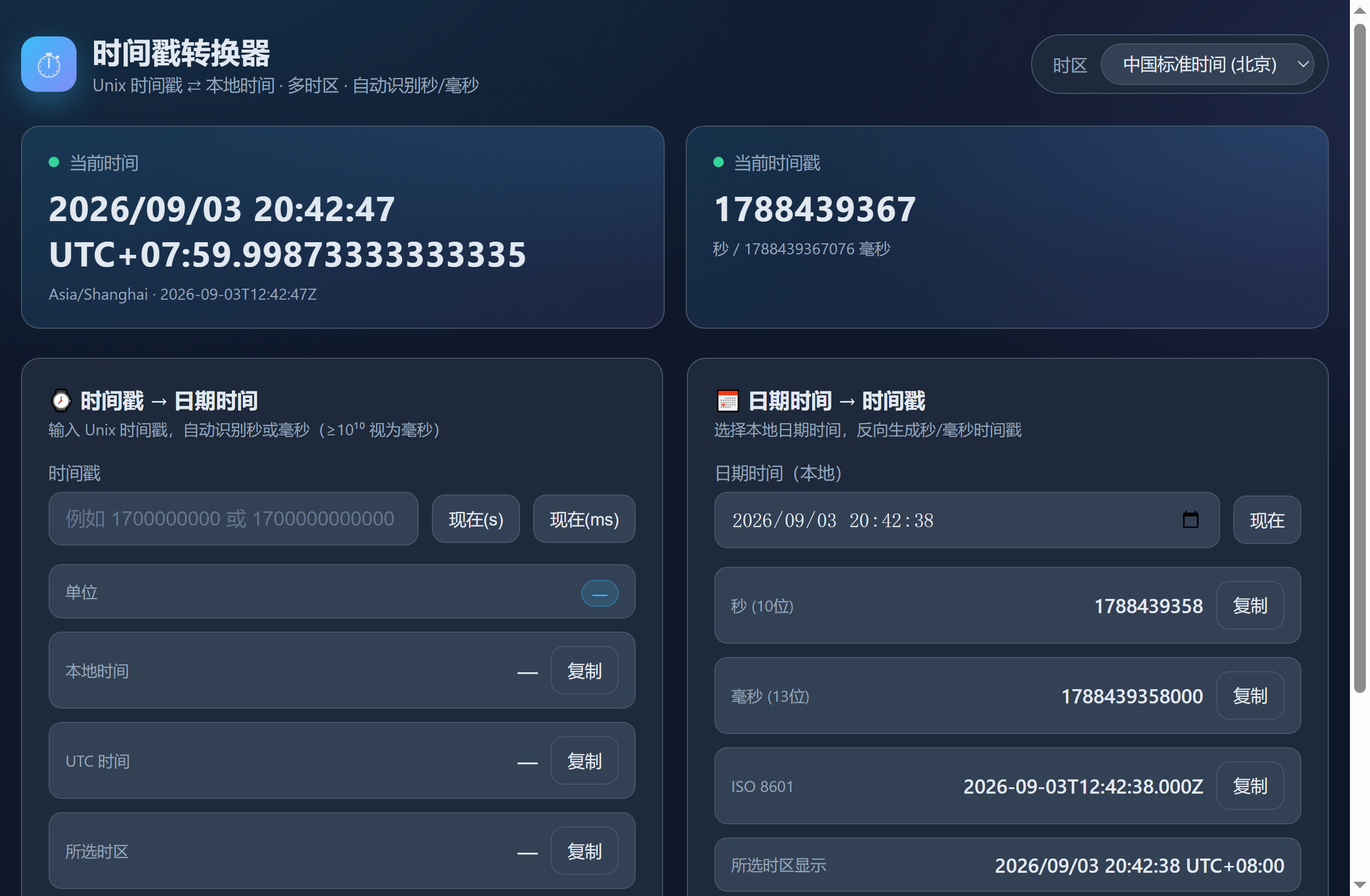 时间戳转换器运行界面