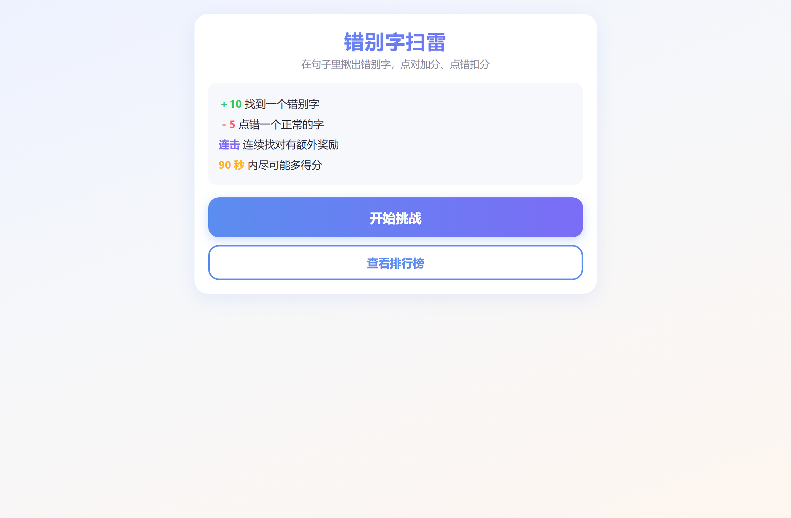 错别字扫雷运行界面